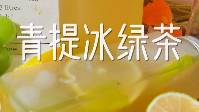 青提冰绿茶