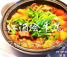 【减脂！红酒烩牛尾】的做法
