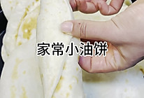 家常油饼的做法