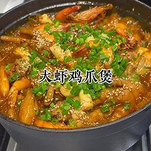 大虾鸡爪煲