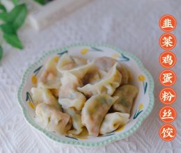 韭菜鸡蛋粉丝饺子的做法