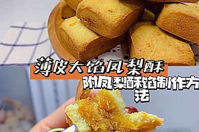 零失败酥到掉渣的凤梨酥‼️附凤梨酥馅制作方法