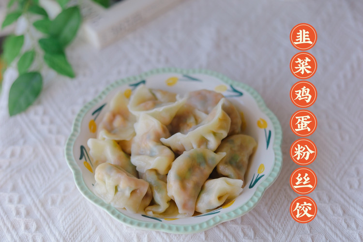 韭菜鸡蛋粉丝饺子的做法