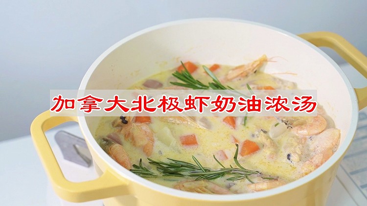 加拿大北极虾奶油浓汤的做法
