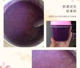 紫薯泥➕紫薯粥～宝宝辅食6⃣️月➕的做法