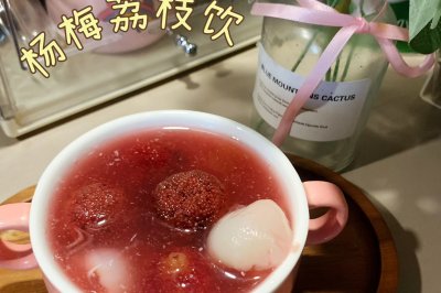杨梅荔枝饮