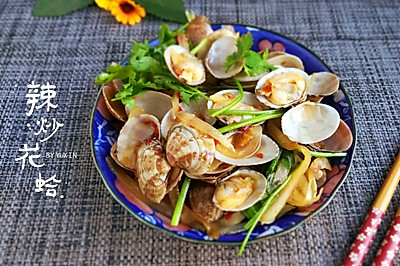 烹饪小白也能做出来的家常美食-辣炒花蛤