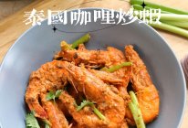 夏日必吃榜‼️泰国咖喱炒虾的做法