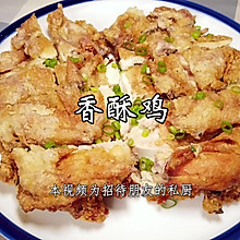 香酥鸡，山东名菜，外皮焦酥，肉质软烂！