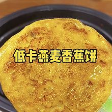 低卡香蕉燕麦饼