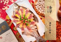 【金字年菜】年年有余·清蒸火腿鱼的做法