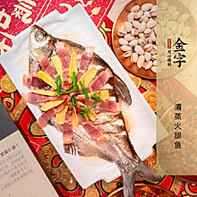 【金字年菜】年年有余·清蒸火腿鱼