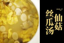 夏日美味～仙菇丝瓜汤的做法