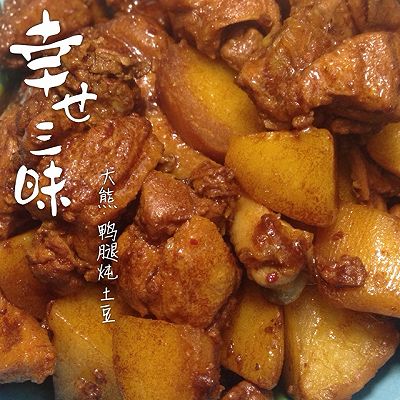 鸭腿炖土豆