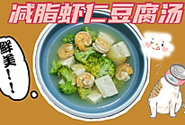 减脂虾仁豆腐汤的做法