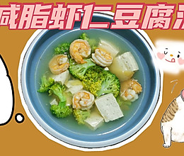 减脂虾仁豆腐汤的做法