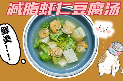 减脂虾仁豆腐汤