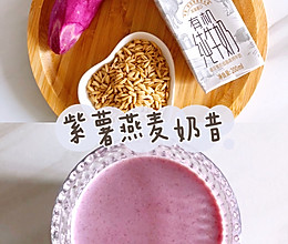 ㊙️低脂紫薯燕麦奶昔，好吃不胖快手早餐‼️的做法