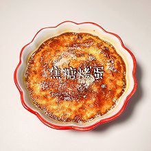 #金龙鱼橄调-橄想橄做#焦糖烤蛋