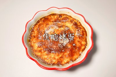 焦糖烤蛋