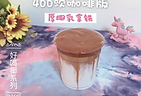 400次咖啡版～厚椰乳拿铁的做法
