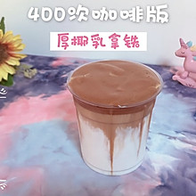 400次咖啡版～厚椰乳拿铁