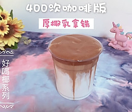 400次咖啡版～厚椰乳拿铁的做法