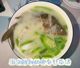 #异域美味 烹饪中式年味#滋润鲜甜的鲫鱼丝瓜汤的做法