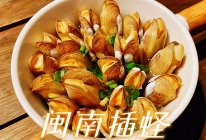 闽南插蛏(必吃经典)#米饭最强CP#的做法
