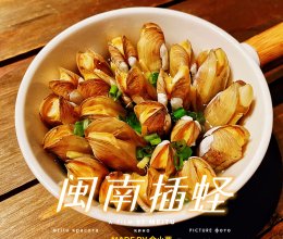 闽南插蛏(必吃经典)#米饭最强CP#的做法