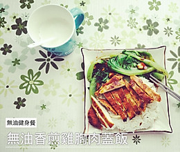 健身食谱之无油香煎鸡胸肉【微博偷师的】【超嫩】的做法