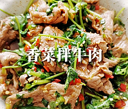 #春天的鲜味#香菜拌牛肉的做法