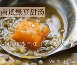 南瓜绿豆甜汤#跟着节气过日子#之大暑的做法