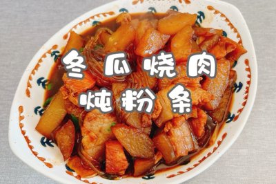 冬瓜烧肉炖粉条