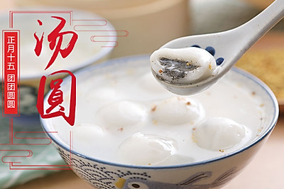 我还是喜欢甜的汤圆——黑芝麻汤圆【孔老师教做菜】