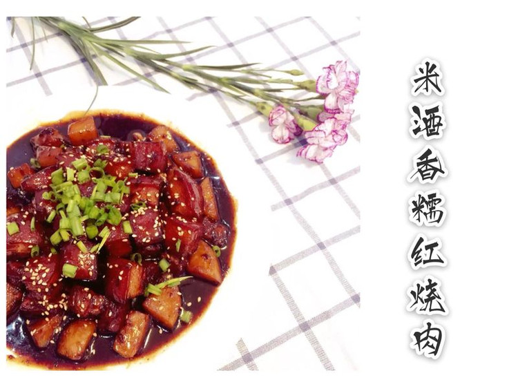 【Tina私厨】米酒香糯红烧肉的做法