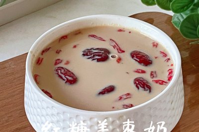 红糖姜枣奶