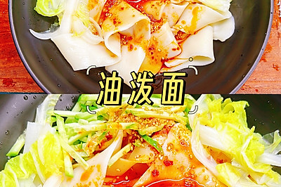 油泼面