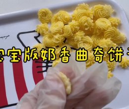 宝宝版土豆奶香曲奇的做法