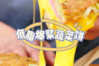 刘畊宏女孩们都在吃的爆浆蔬菜饼，太掉肉了！ #享“瘦”夏天