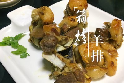 箱烤羊排