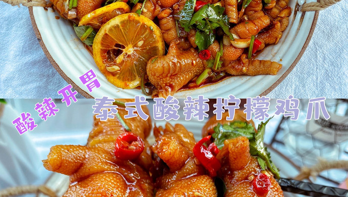 泰式酸辣柠檬鸡爪