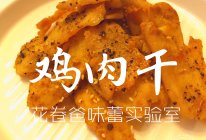 【减脂！鸡肉干】的做法