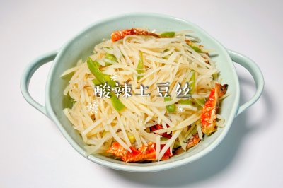 酸辣土豆丝