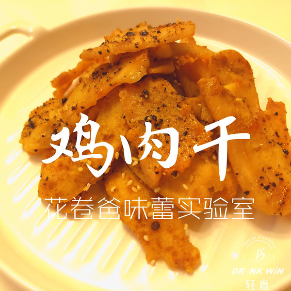 【减脂！鸡肉干】