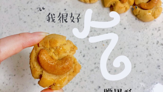 难以抗拒の酥脆～盐焗腰果酥