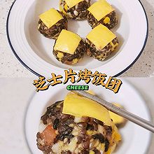 ☀︎芝士片烤饭团｜一人食剩米饭的花样吃法