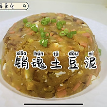 销魂土豆泥