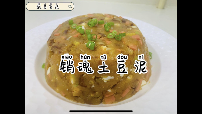 销魂土豆泥