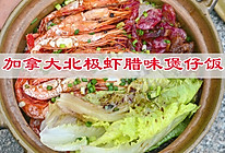 #一学就会快手菜#美味料理，加拿大北极虾腊味煲仔饭的做法